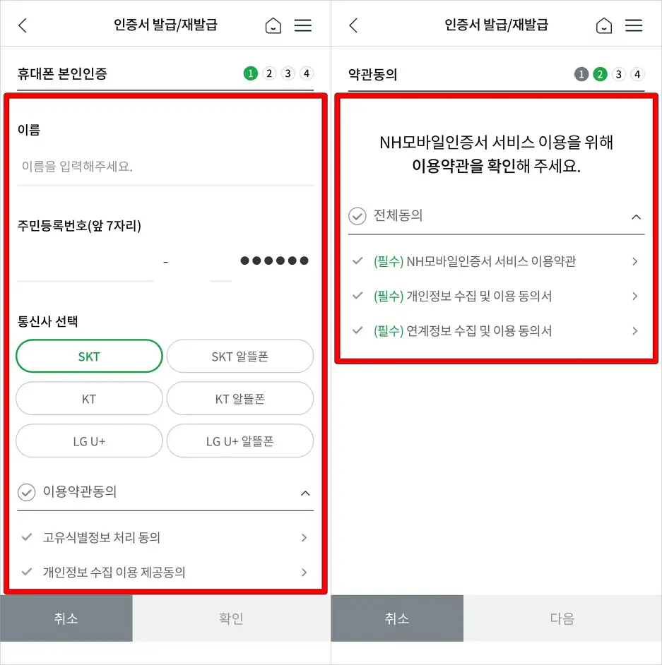 휴대폰 본인인증을 진행하고, NH모바일인증서 서비스 이용을 위해 이용약관을 확인