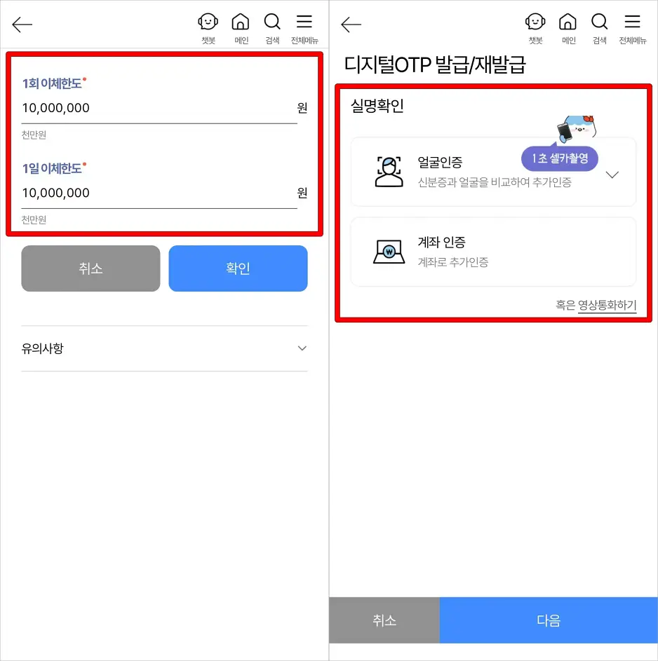 1회 이체한도와 1일 이체한도를 설정하고, 실명확인을 진행