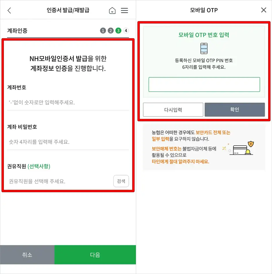 NH모바일인증서 발급을 위한 계좌정보 인증을 진행하고, 모바일 OTP(보안매체) 입력을 진행