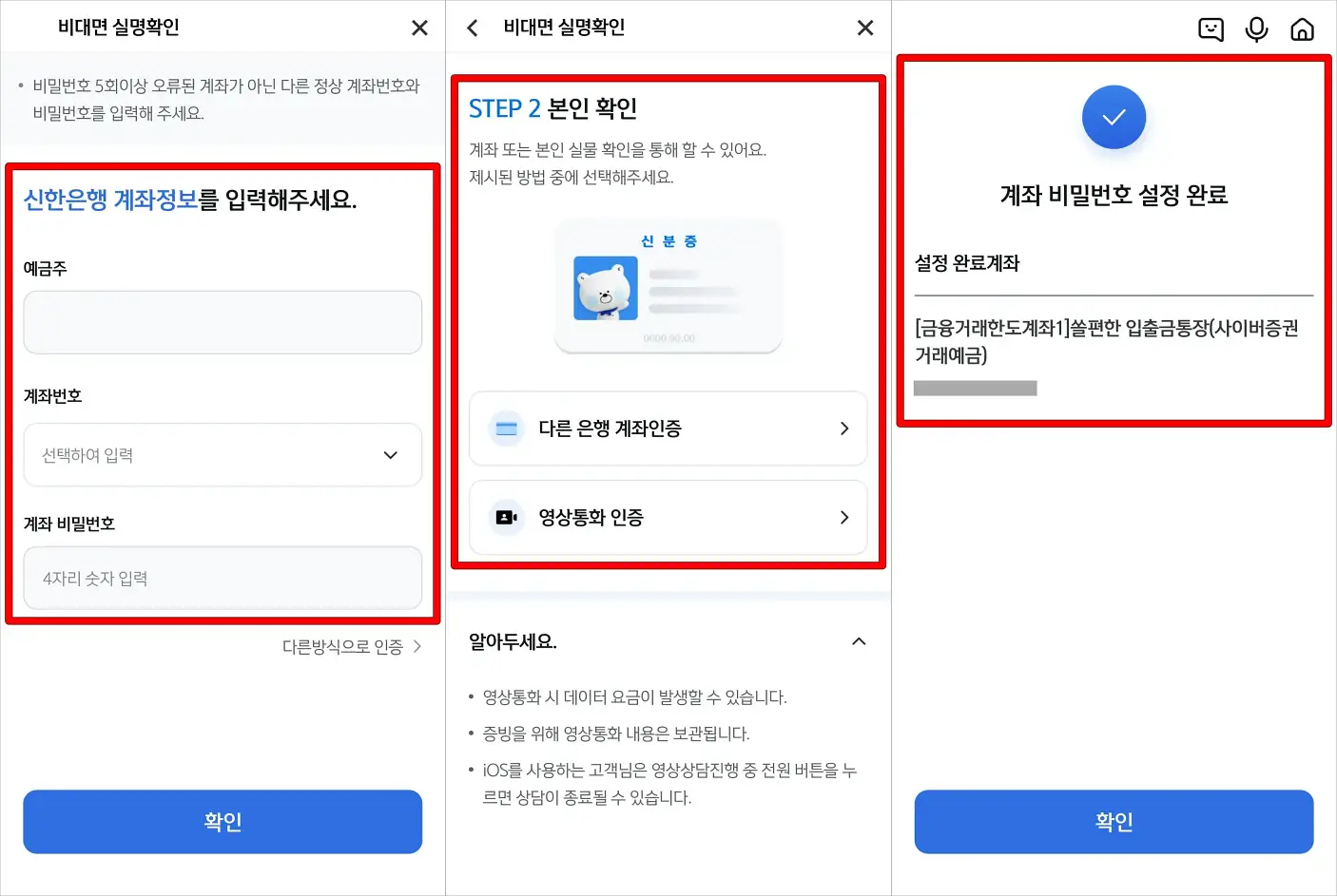 신한은행 계좌정보를 입력하거나, 다른방식으로 본인 확인을 진행하여 계좌 비밀번호 설정을 완료