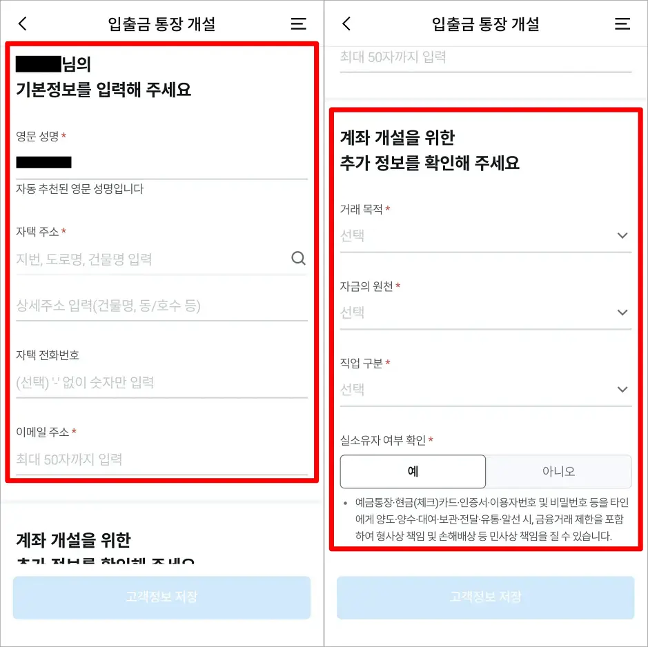 기본정보를 입력하고, 계좌 개설을 위한 추가 정보를 확인