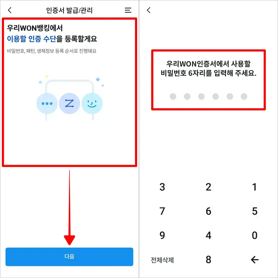 이용할 인증 수단 등록 안내의 다음을 선택하고, 우리WON인증서에서 사용할 비밀번호 6자리를 입력