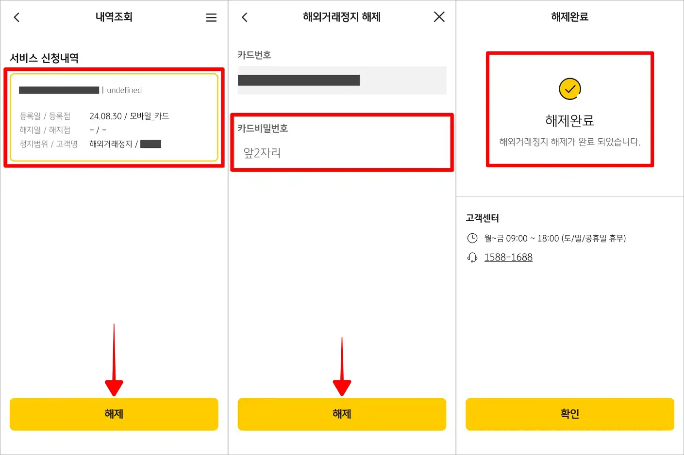 서비스 신청내역을 선택하고 해제를 선택한 뒤, 카드의 비밀번호 앞 2자리를 입력하고 해제를 선택하여 해외거래정지 해제를 완료