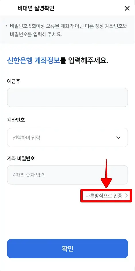 비대면 실명확인 중 신한은행 계좌정보 입력 화면에서 "다른방식으로 인증"을 선택