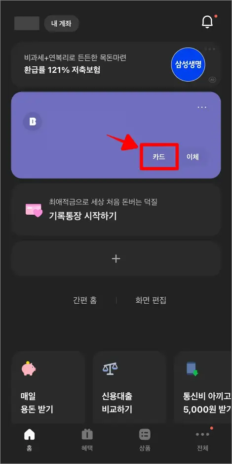 카카오뱅크의 홈 화면에서 계좌의 '카드'를 선택
