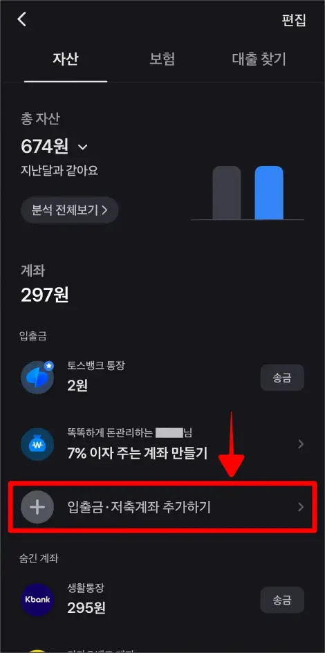 자산 화면의 '입출금·저축계좌 추가하기'를 선택