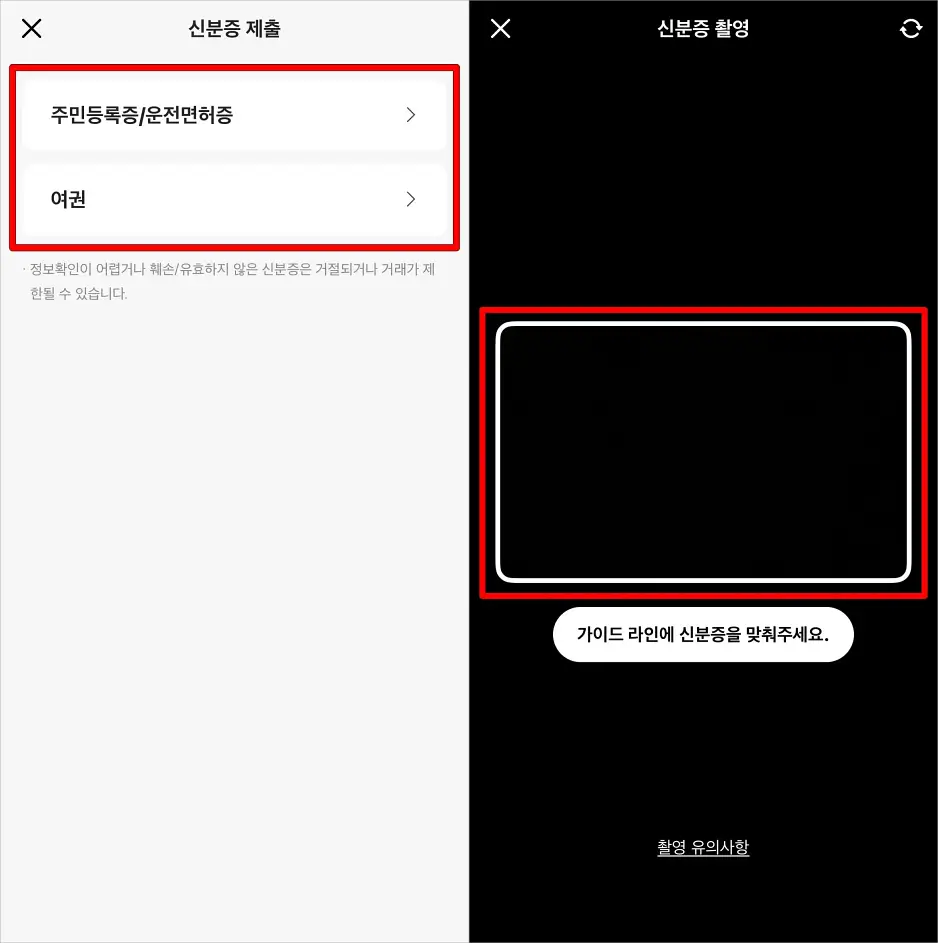 주민등록증/운전면허증 또는 여권 중 제출할 신분증을 선택하고, 신분증 촬영을 진행