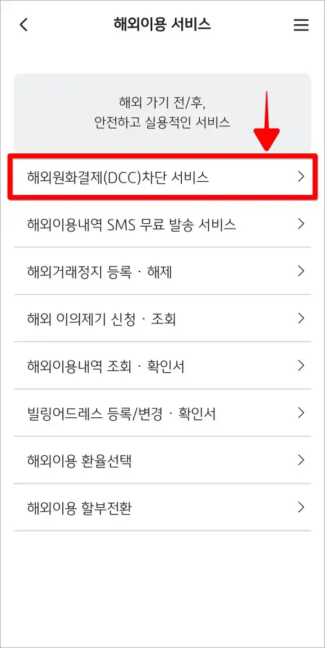 해외이용 서비스 중 '해외원화결제(DCC)차단 서비스'를 선택