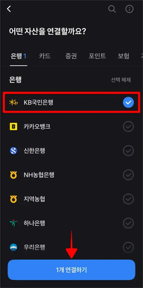 KB국민은행을 선택하고, '1개 연결하기'를 선택