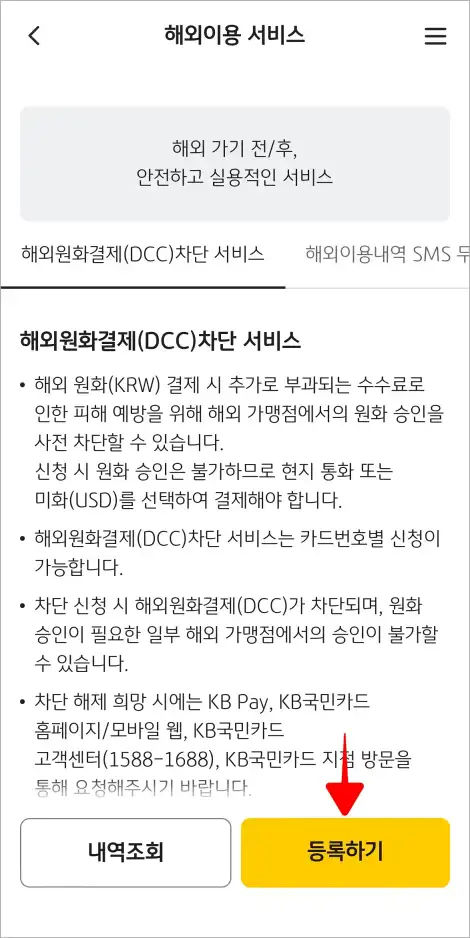 해외원화결제(DCC)차단 서비스의 '등록하기'를 선택