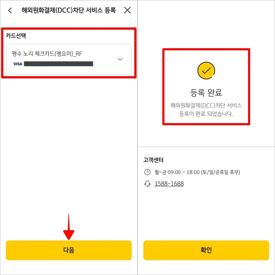 카드를 선택하고 다음을 선택하여 해외원화결제 차단 서비스에 등록을 완료