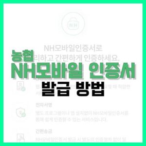 Read more about the article 농협 NH모바일 인증서 발급 방법 알아봐요