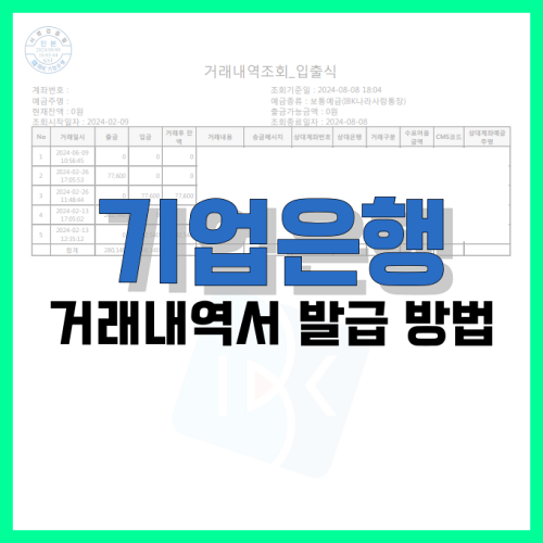 Read more about the article 기업은행 거래내역서 발급 방법 정리