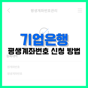 Read more about the article 기업은행 평생계좌번호 신청 방법 정리