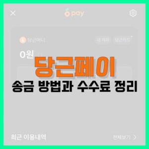 Read more about the article 당근페이 송금 방법과 수수료 정리