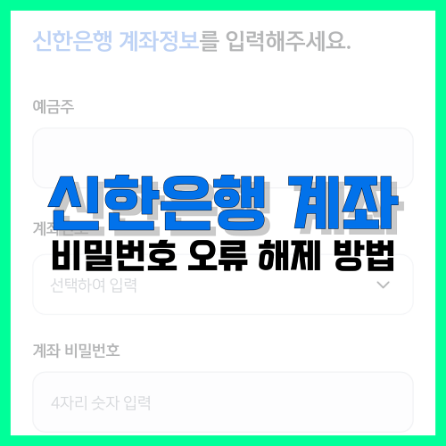 Read more about the article 신한은행 계좌 비밀번호 오류 해제 방법