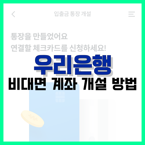 Read more about the article 우리은행 비대면 계좌 개설 방법 정리