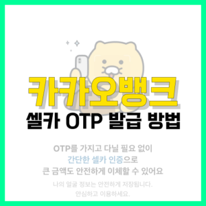 Read more about the article 카카오뱅크 셀카 OTP 발급 방법 정리