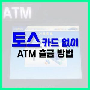 Read more about the article 토스 카드 없이 ATM 출금 방법 정리