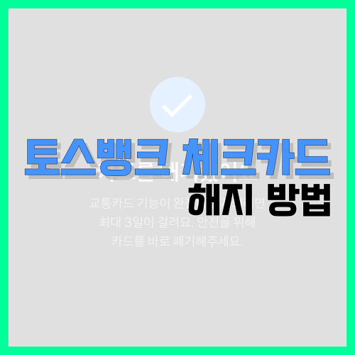 Read more about the article 토스뱅크 체크카드 해지 방법 알아봐요