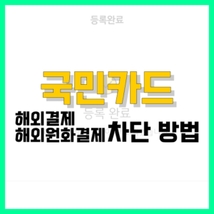 Read more about the article 국민카드 해외결제 및 해외원화결제 차단 방법