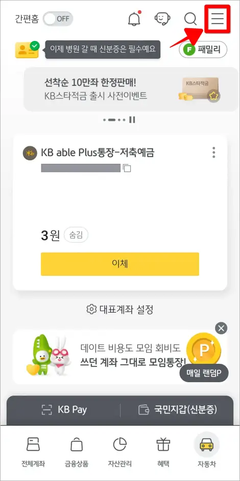 KB스타뱅킹에서 화면 상단 가장 오른쪽의 버튼(≡)을 선택