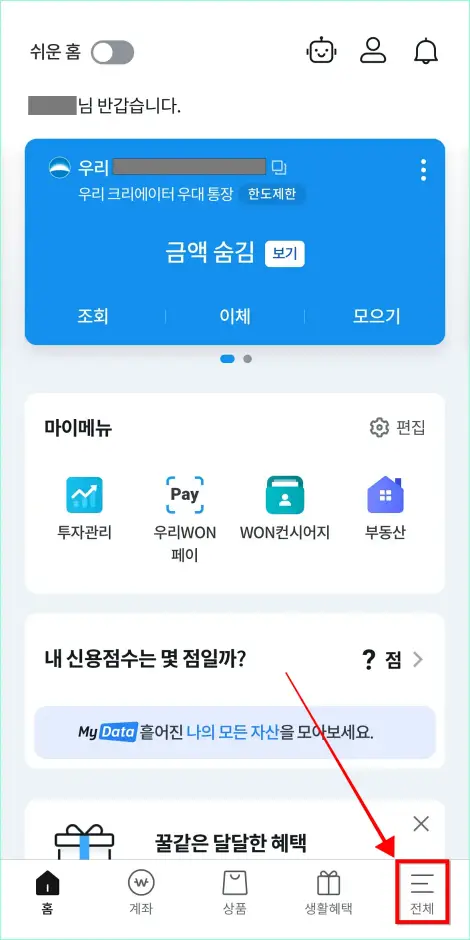 우리WON뱅킹 앱에서 '전체'를 선택