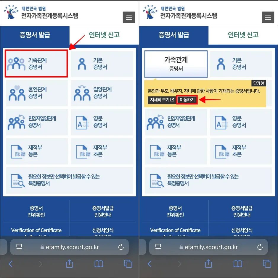 대한민국 법원 전자가족관계등록시스템의 증명서 발급 메뉴에서 가족관계증명서를 선택하고, 이동하기를 선택
