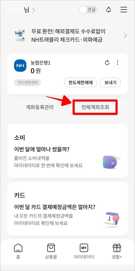 올원뱅크의 홈 화면에서 '전체계좌조회'를 선택