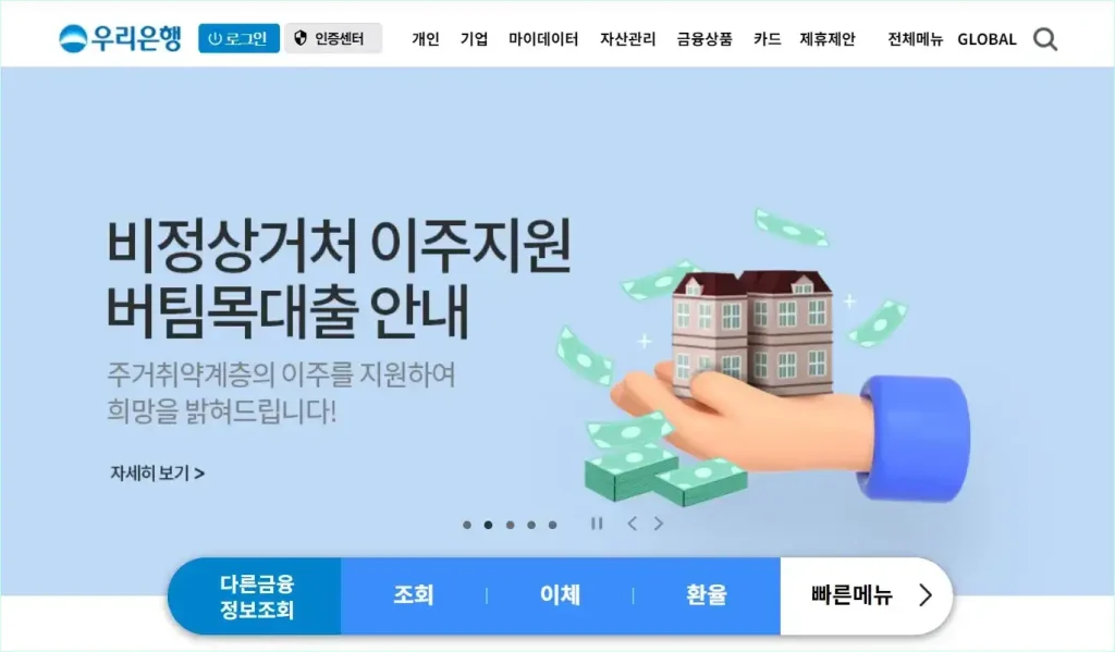 우리은행 홈페이지에 접속한 모습