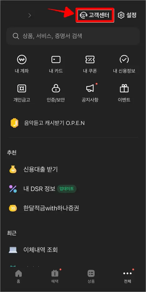 카카오뱅크 앱의 전체 메뉴에서 '고객센터'를 선택