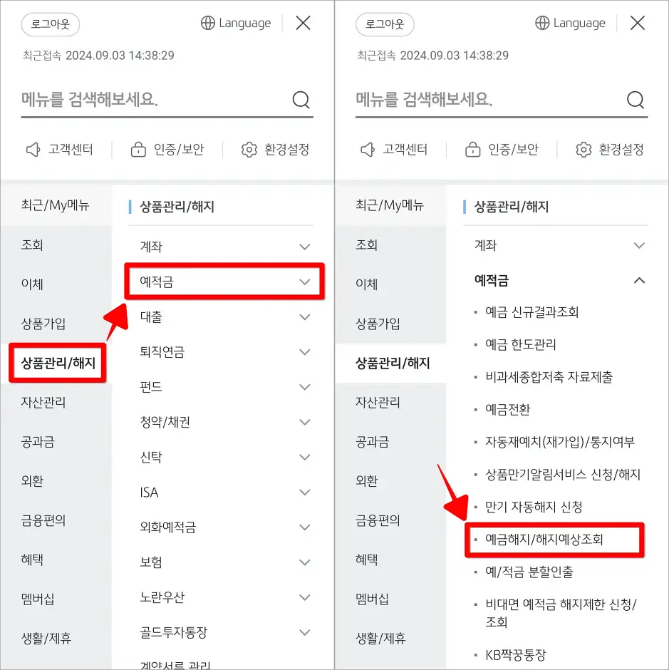 메뉴 중 상품관리/해지의 예적금을 선택하고, 세부 메뉴에서 예금해지/해지예상조회를 선택