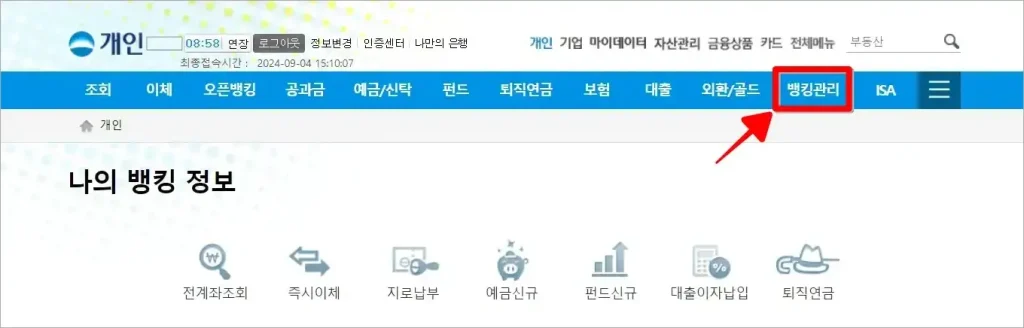 인터넷뱅킹의 메뉴 중 '뱅킹관리'를 선택