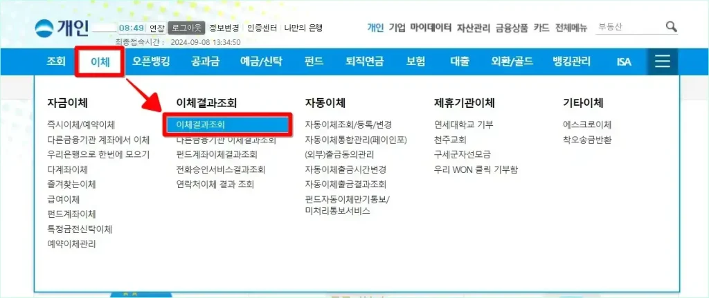 인터넷뱅킹의 이체 메뉴에서 '이체결과조회'를 선택