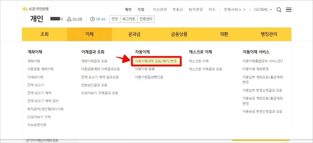 뱅킹 화면의 이체 메뉴에서 '자동이체내역 조회/해지/변경'을 선택