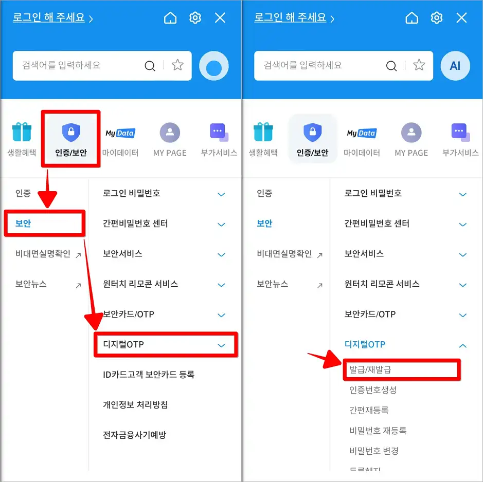 메뉴 중 인증/보안의 보안을 선택하고, 세부 메뉴에서 디지털 OTP를 선택한 뒤, 발급/재발급을 선택