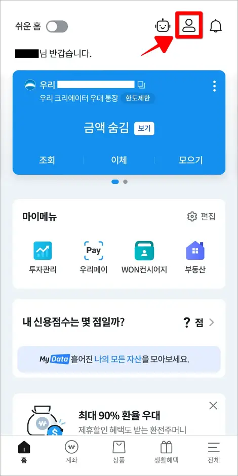 우리WON뱅킹 홈 화면 상단의 프로필 버튼을 선택