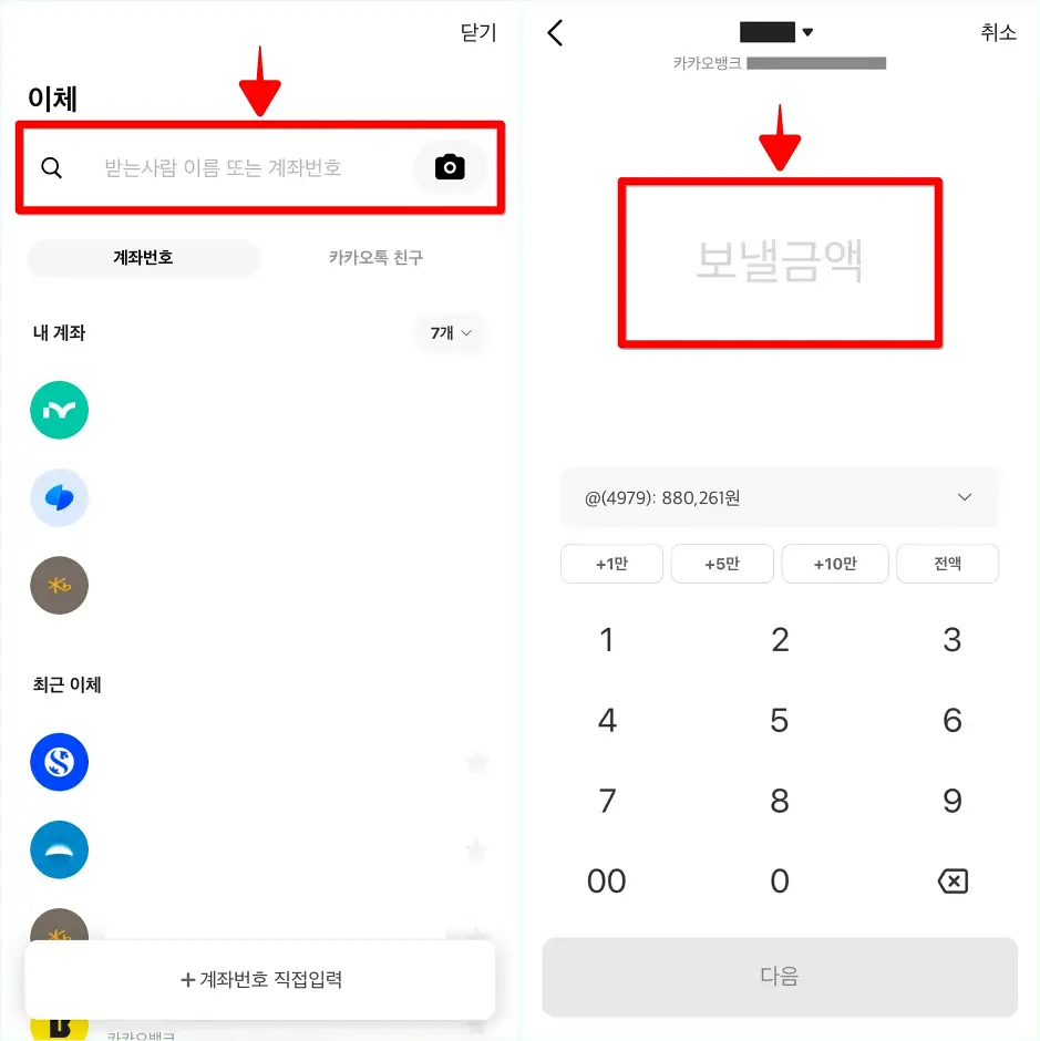 "받는사람 이름 또는 계좌번호"란에 계좌 정보를 입력한 뒤, 보낼금액에 이체 금액을 입력