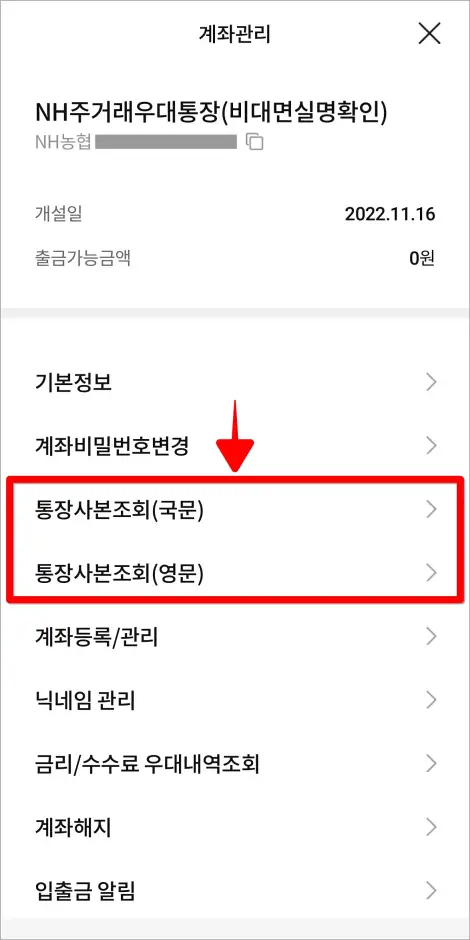 계좌관리에서 '통장사본 조회(국문)' 또는 '통장사본 조회(영문)'을 선택