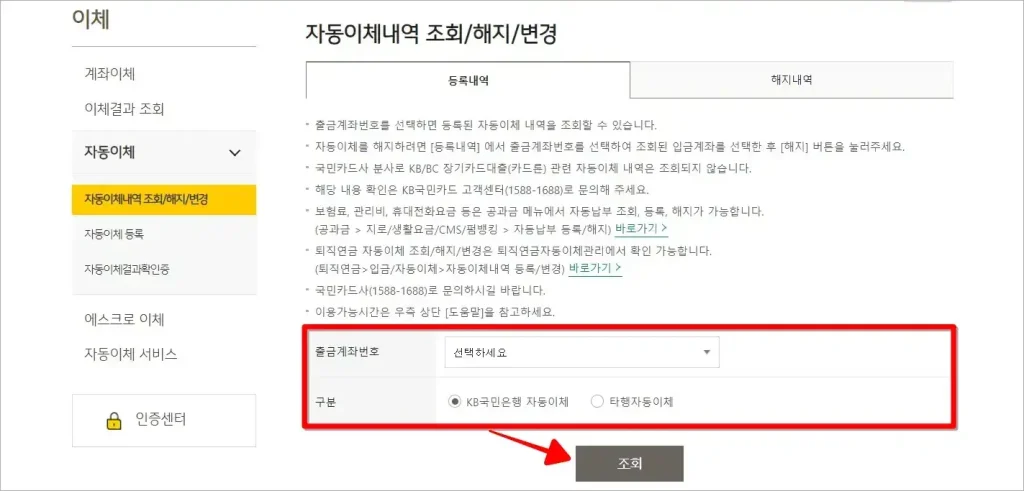 등록내역 조회를 위해 출금계좌번호를 선택하고, 구분을 설정한 뒤, 조회 버튼을 선택