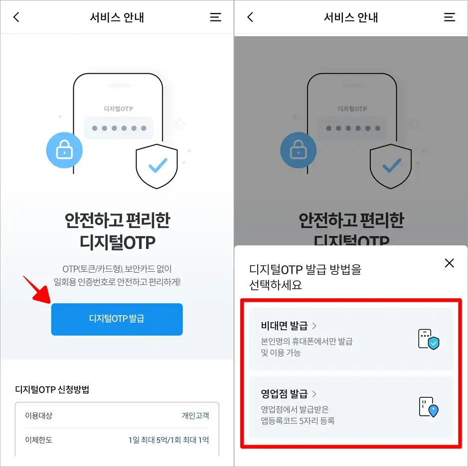 디지털 OTP 서비스 안내에서 '디지털 OTP 발급'을 선택하고, 발급 방법을 선택