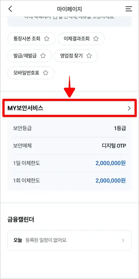 마이페이지에서 'MY보안서비스'를 선택