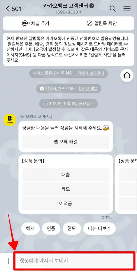 카카오톡의 카카오뱅크 고객센터에서 '챗봇에게 메시지 보내기' 부분을 선택