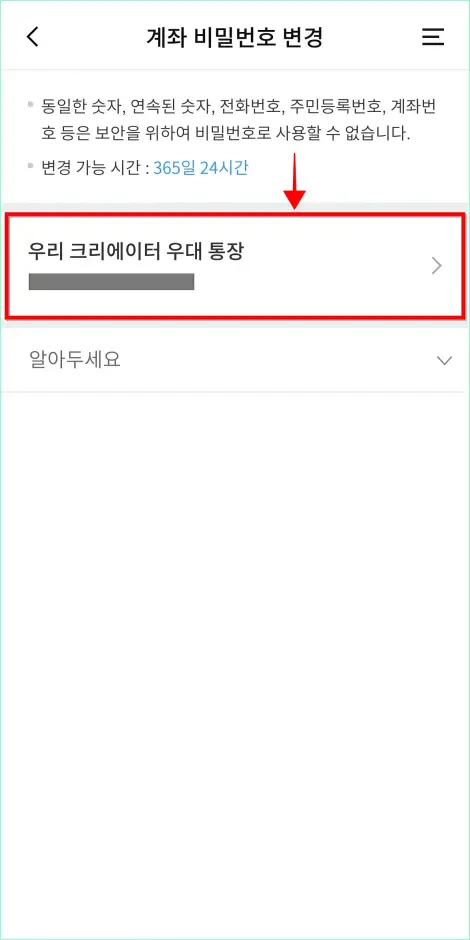 비밀번호 변경이 필요한 계좌를 선택