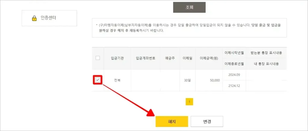 자동이체내역을 선택하고 해지 버튼을 선택