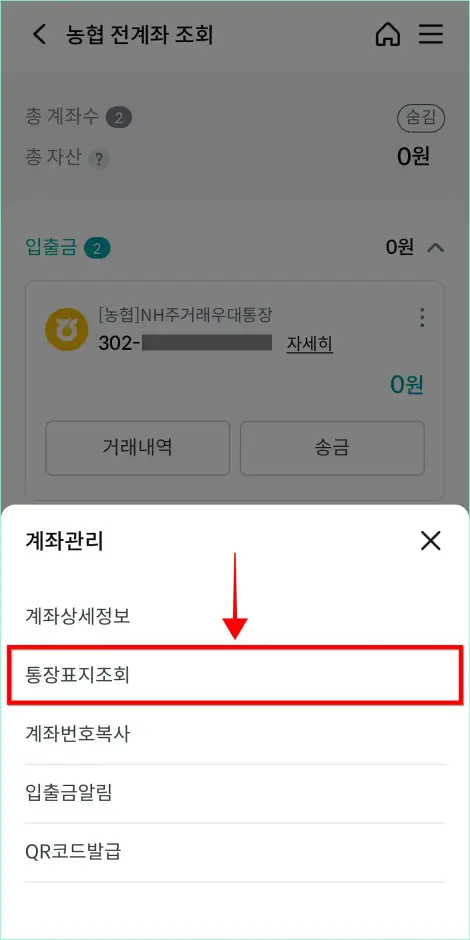 계좌관리 중 '통장표지조회'를 선택