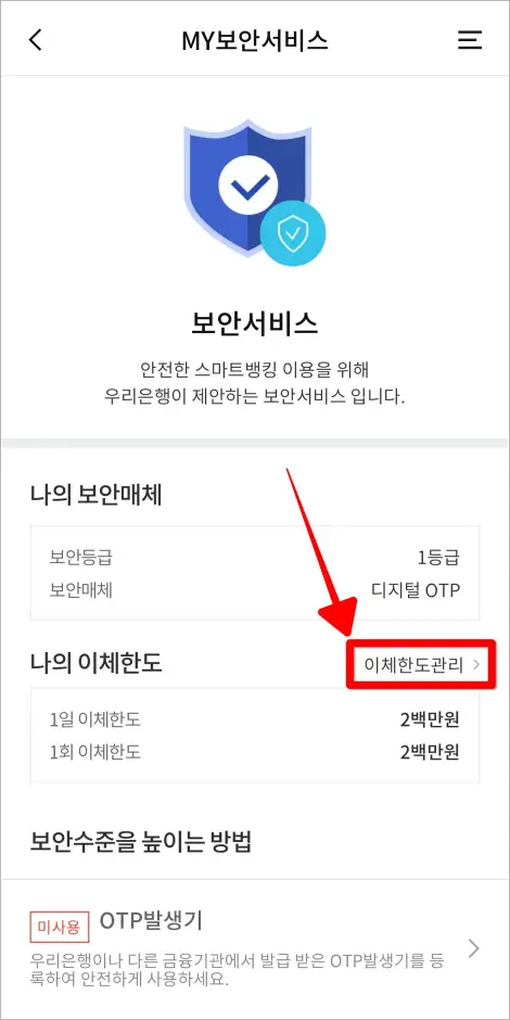 MY보안서비스의 나의 이체한도에서 '이체한도 관리'를 선택