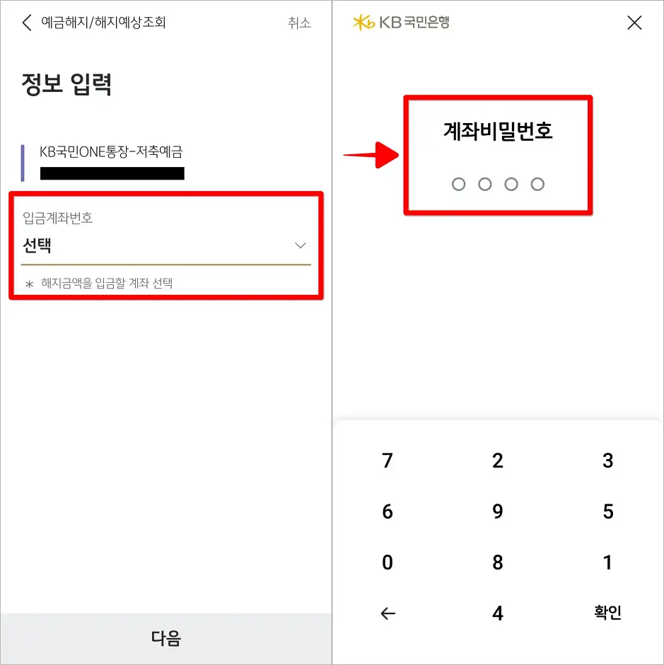 해지 금액을 입금할 계좌를 선택하고, 계좌 비밀번호를 입력