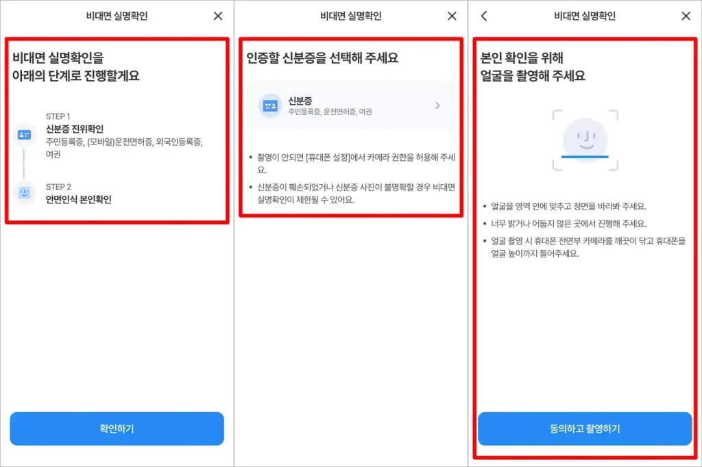 비대면 실명확인 단계를 확인하고, 신분증 인증과 얼굴 촬영을 진행