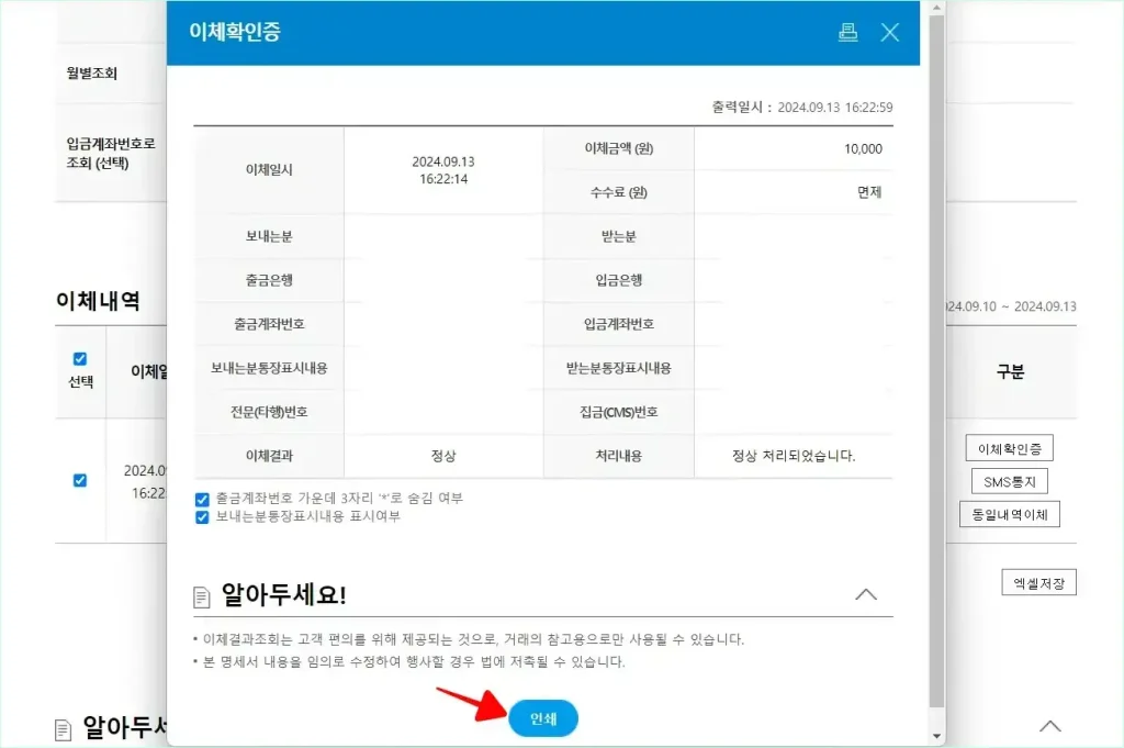 발급되는 이체확인증의 모습을 확인하고 인쇄를 선택